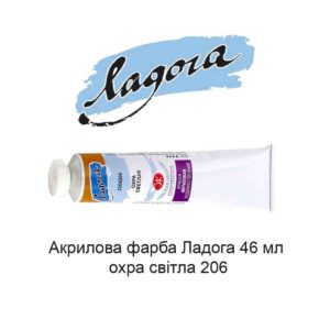 akrilovaja-kraska-ladoga-46-ml-ohra-svetlaja-206-1