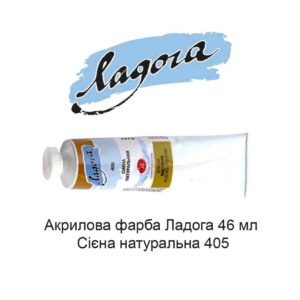 akrilovaja-kraska-ladoga-46-ml-siena-naturalnaja-405-1