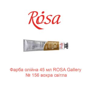 Краска масляная 45 мл ROSA Gallery № 156 охра светлая-1