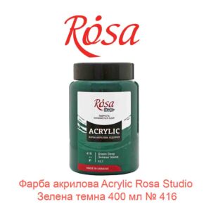 Краска акриловая Acrylic Rosa Studio Зеленая темная 400 мл № 416-1