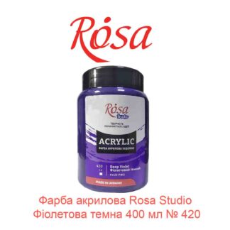 Краска акриловая Rosa Studio Фиолетовая темная 400 мл № 420-1