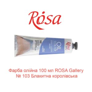 Краска масляная 100 мл ROSA Gallery № 103 Голубая королевская-1