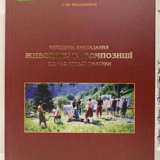 Методика викладання живопису та композиції під час літньої практики І.Ю.Мельничук
