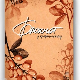 Блокнот для ескізів Трек Herb А4 70 гр 50 л на спіралі папір крафт