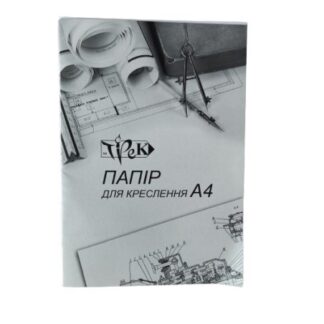 Папка для креслення Трек 10 аркушів 180 гр А4