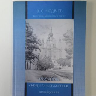 Книга "Рисунок. Акварельний живопис. Оповідання"Федичев ВС