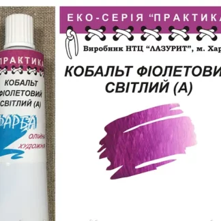 Фарба олійна "Практика" 50 мл Кобальт фіолетовий світлий А