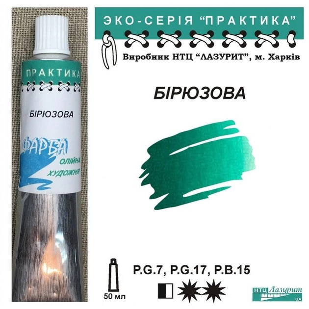 Фарба олійна "Практика" 50 мл Бірюзова