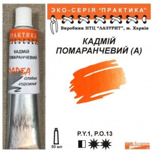 Фарба олійна "Практика" 50 мл Кадмій помаранчевий А