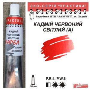 Фарба олійна "Практика" 50 мл Кадмій червоний світлий А