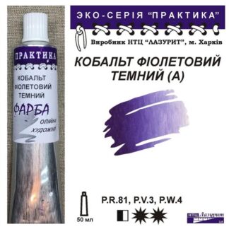 Фарба олійна "Практика" 50 мл Кобальт фіолетовий темний А
