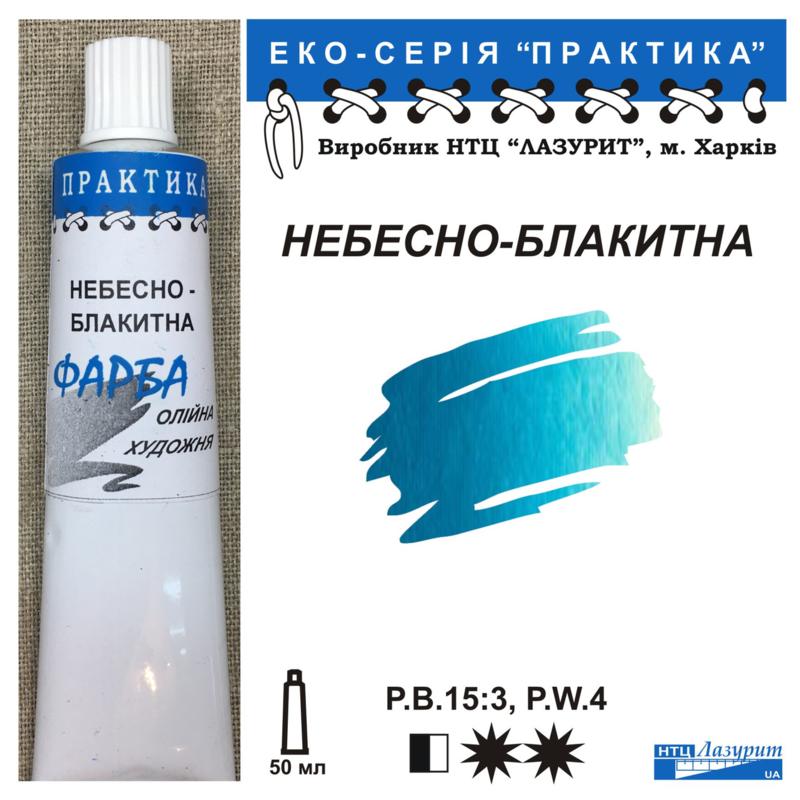 Фарба олійна "Практика" 50 мл Небесно-блакитна