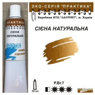Фарба олійна "Практика" 50 мл Сієна натуральна