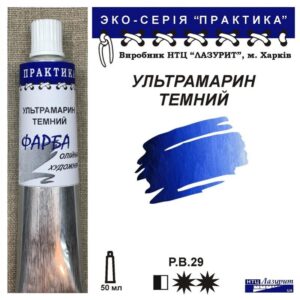 Фарба олійна "Практика" 50 мл Ультрамарин темний