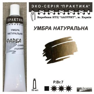 Фарба олійна "Практика" 50 мл Умбра натуральна