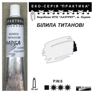 Фарба олійна  "Практика" 50 мл Білила титанові