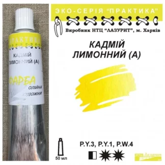 Фарба олійна  "Практика" 50 мл Кадмій лимонний А