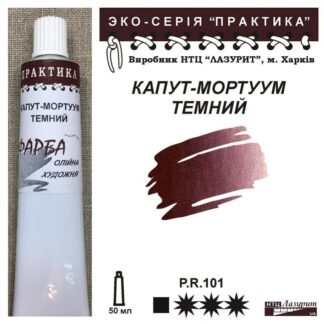 Фарба олійна "Практика" 50 мл Капут-мортум темний