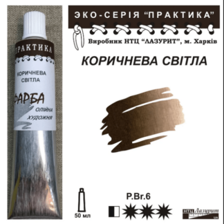 Фарба масляна "Практика" 50 мл Коричнева світла