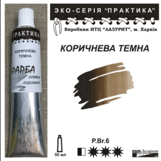 Фарба масляна "Практика" 50 мл Коричнева темна
