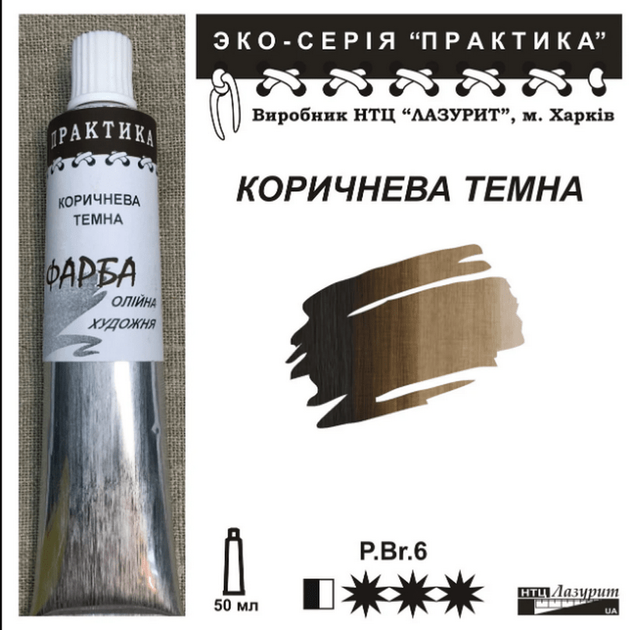 Фарба масляна "Практика" 50 мл Коричнева темна