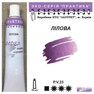 Фарба масляна "Практика" 50 мл Лілова