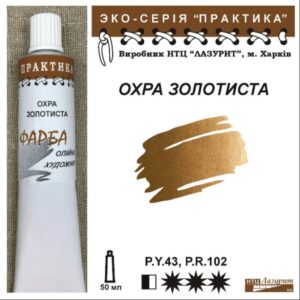 Фарба масляна "Практика" 50 мл Охра золотиста