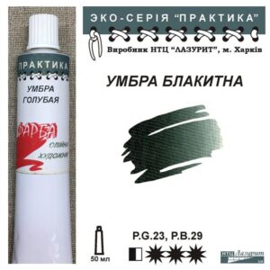 Фарба олійна "Практика" 50 мл Умбра блакитна