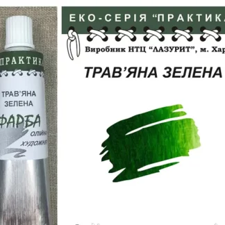Фарба олійна "Практика" 50 мл Трав'яна зелена