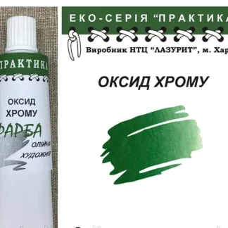 Фарба масляна "Практика" 50 мл Окись хрому