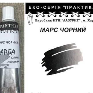 Фарба масляна "Практика" 50 мл Марс чорний