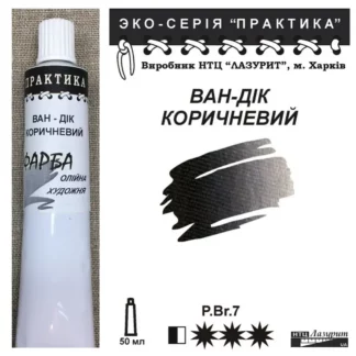 Фарба масляна "Практика" 50 мл Ван-дік коричневий