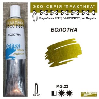 Фарба олійна "Практика" 50 мл Болотна