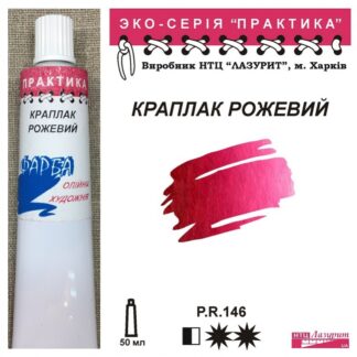Фарба олійна "Практика" 50 мл Краплак рожевий