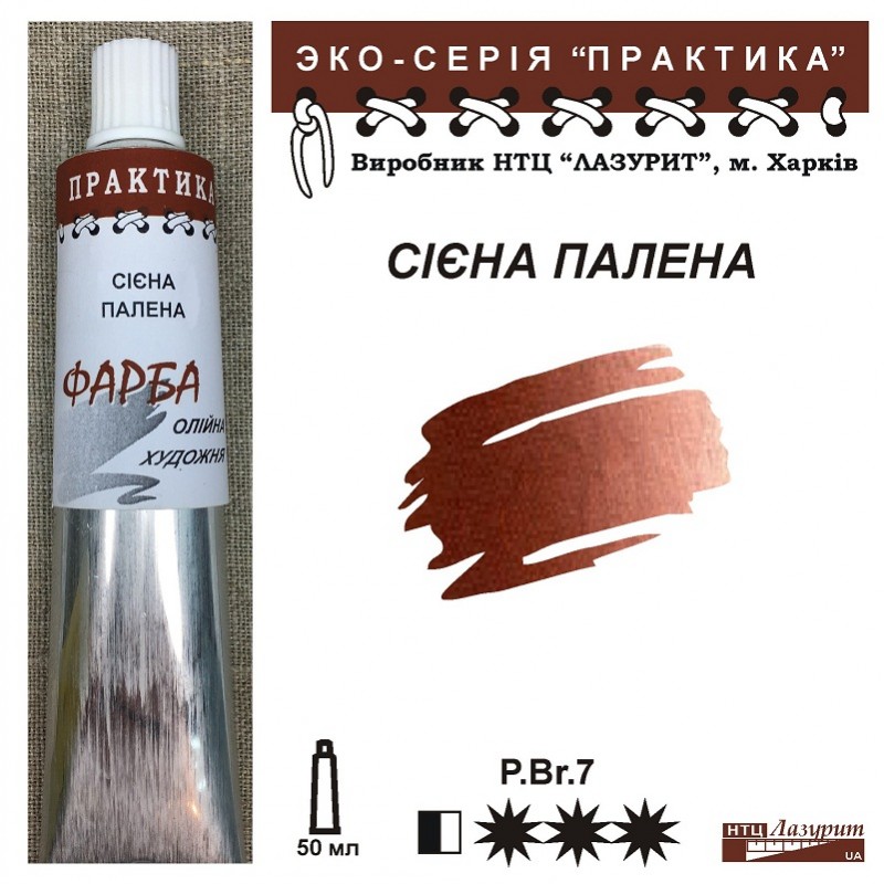 Фарба олійна "Практика" 50 мл Сієна палена