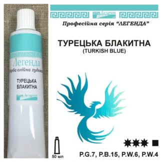 Фарба олійна "Легенда" 50 мл Турецька блакитна