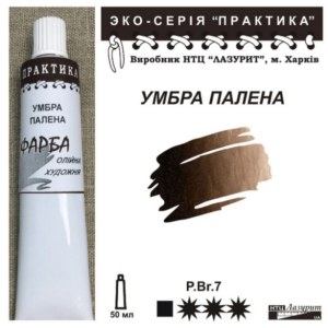 Фарба олійна "Практика" 50 мл Умбра палена