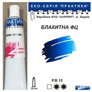 Фарба масляна "Практика" 50 мл Блакитна ФЦ