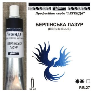 Фарба олійна "Легенда" 50 мл Берлінська лазур