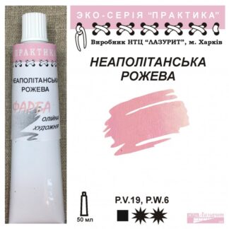 Фарба олійна  "Практика" 50 мл Неаполітанська рожева