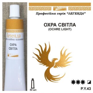 Фарба олійна "Легенда" 50 мл Охра світла