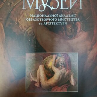 Книга Музей  НАОМА